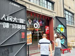 -人民咖啡馆(四行仓库店)