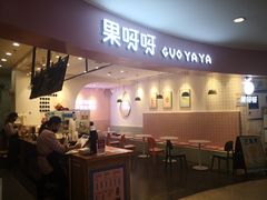 门面-果呀呀(乐和城店)
