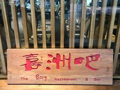 -喜洲吧·江畔老船厂·庭院餐厅(喜临院店)