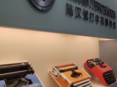 -陆汉斌打字机博物馆