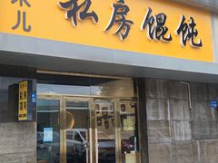 门面-艾米私房馄饨