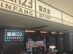 -顺风123(观音桥大融城店)