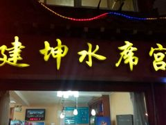-建坤水席宫·洛阳菜(中州路店)