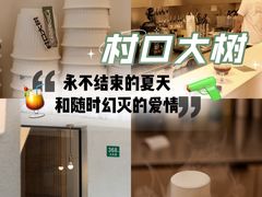 -村口大树(长乐路店)