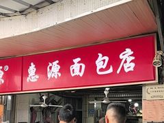-惠源面包店(开禾路店)