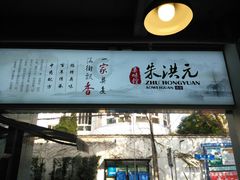 门面-朱洪元苏式面馆(绿宝广场店)
