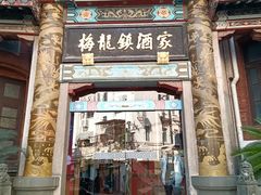 -梅龙镇酒家(南京西路总店)