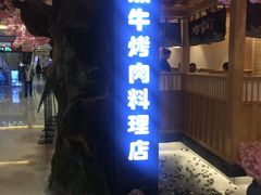 门面-九田家黑牛烤肉料理(石路天虹店)