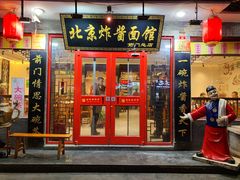 门面-北京炸酱面馆·烤鸭(前门总店)