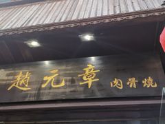 门面-赵元章肉骨烧(山塘街店)
