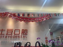 -土豆口腔(凤凰北总店)