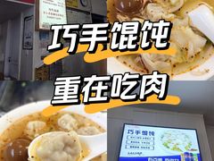 -巧手馄饨(箍桶巷店)