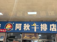 -阿秋牛排(湖心街店)