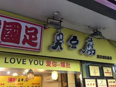 门面-国足臭豆腐(明瓦廊店)