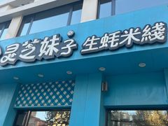-灵芝妹子海鲜米线(劳动公园店)