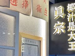 -眞宗·椰汁是大王(小娄巷店)