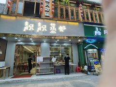 门面-靓靓蒸虾·头牌蒸虾(雪松路总店)