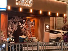 -色響火锅(恒隆广场店)