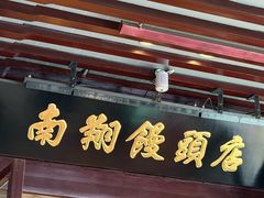 -南翔馒头店(豫园店)