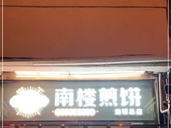 门面-南楼煎饼(南楼总店)