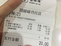 账单-圆碌碌甜品屋(丹灶店)