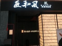 -匠和风精致料理(宁德万达店)