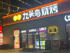 -唐力九头鸟烧烤·罗田吊锅(西云楼店)