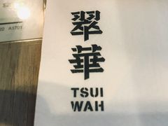 -翠华餐厅(德辅道中店)