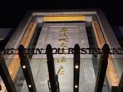 -宁波状元楼酒店(和义路店)