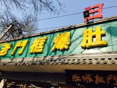 -老门框爆肚涮肉(金宝街店)