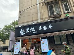 -张果佬年糕卷(科巷店)