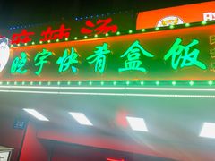 -晓宇盒饭(民安街店)