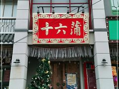 门面-十六蒲(桂林路店)