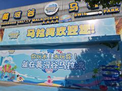 -黄河谷马拉湾海浪浴场