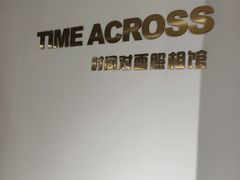 -时间对面照相馆(锦艺城店)