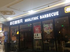 门面-新石器烤肉(南通CBD大有境店)