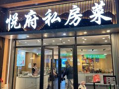 -悦府东北私房菜·饺子王·铁锅炖(长白山万达店)