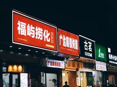 -广达眼镜炖罐(广达店)