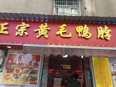 -黄毛鸭脖(汉阳总店)