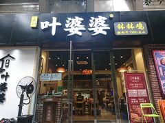 门面-嘉州叶婆婆钵钵鸡(建设路店)
