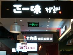 门面-正一味石锅拌饭(望京新世界店)