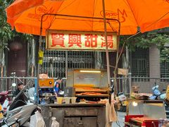 -贤兴甜汤