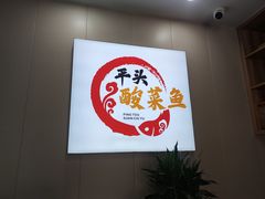 -老四川平头酸菜鱼(衙前店)
