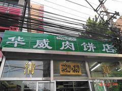 门面-清真永恒华威肉饼(潘家园店)