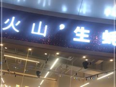 门面-蚝山·喷汽火山生蚝·干锅·火锅(同德广场店)