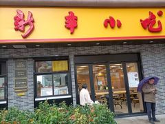 -新丰小吃(凤起路分店)