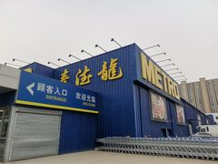 -麦德龙(郑东店)