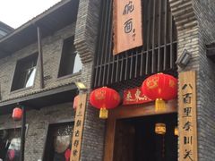 门面-何家一碗面(南大街店)
