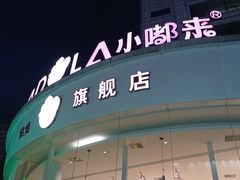 -小嘟来烘焙店