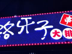 -马路牙子烧烤音乐酒馆(望京店)